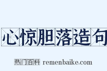 心惊胆落造句是什么意思的图片